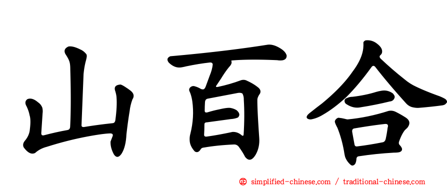 山百合