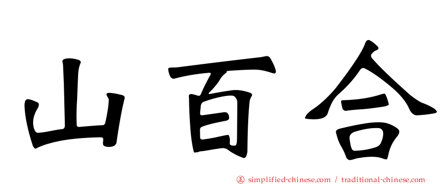 山百合