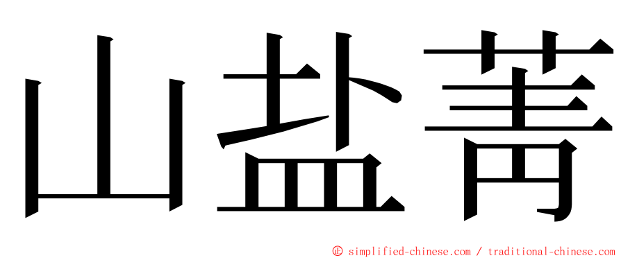 山盐菁 ming font