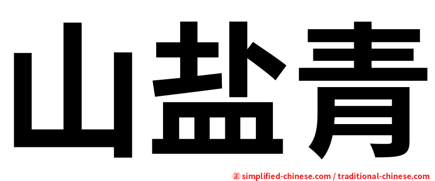 山盐青