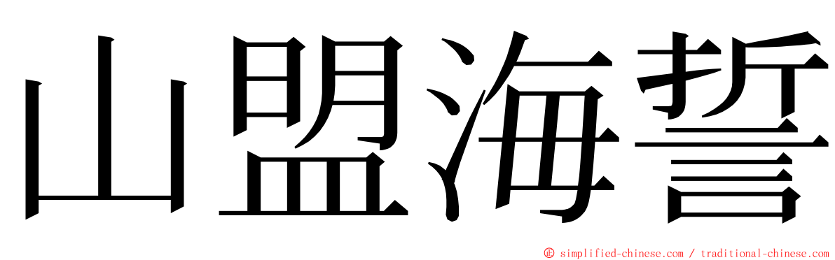 山盟海誓 ming font