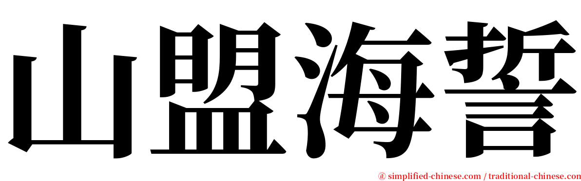 山盟海誓 serif font