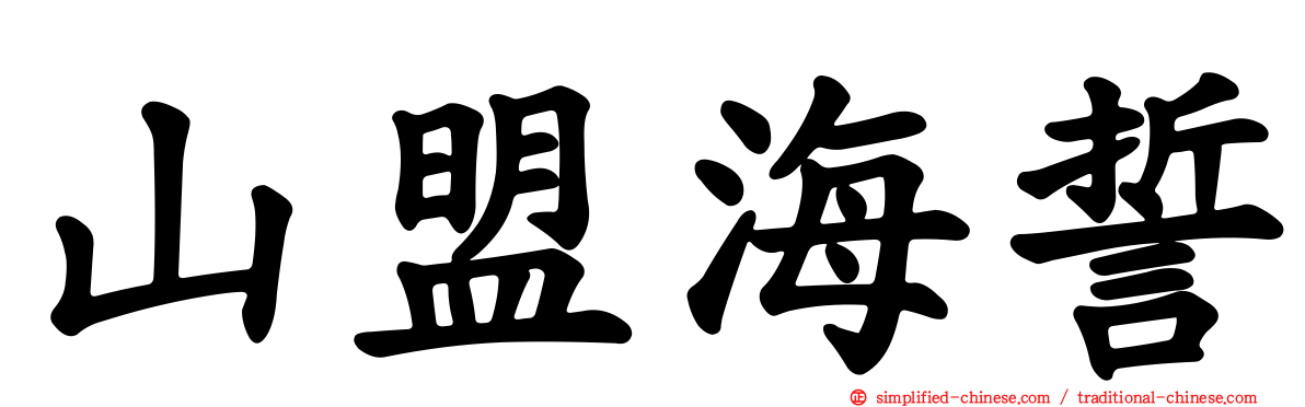 山盟海誓