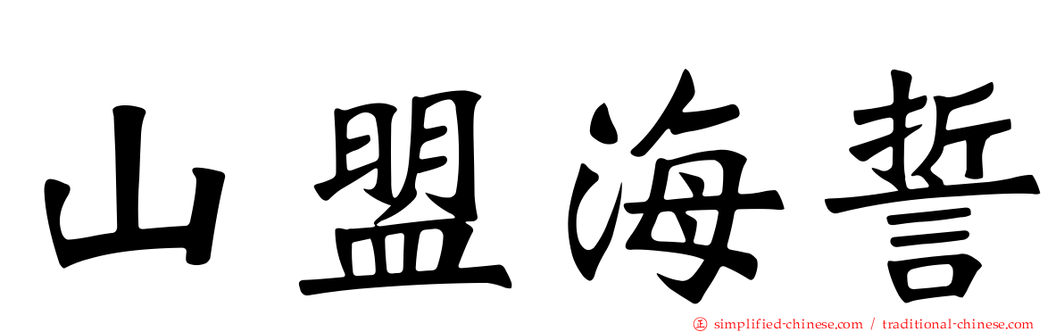 山盟海誓