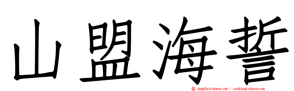 山盟海誓