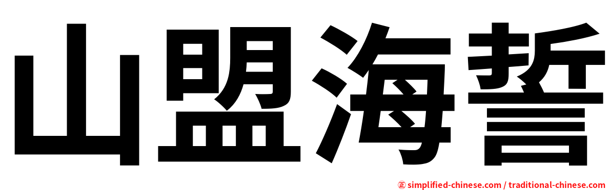山盟海誓
