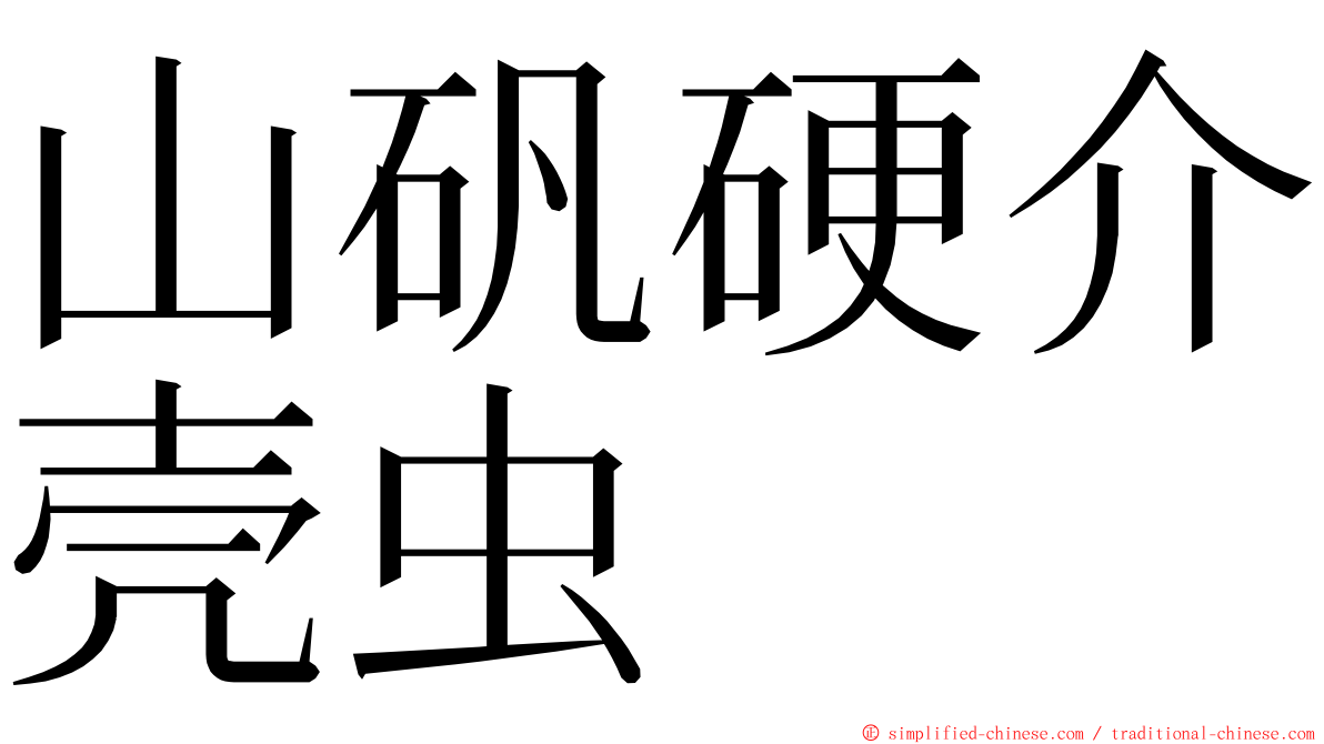 山矾硬介壳虫 ming font