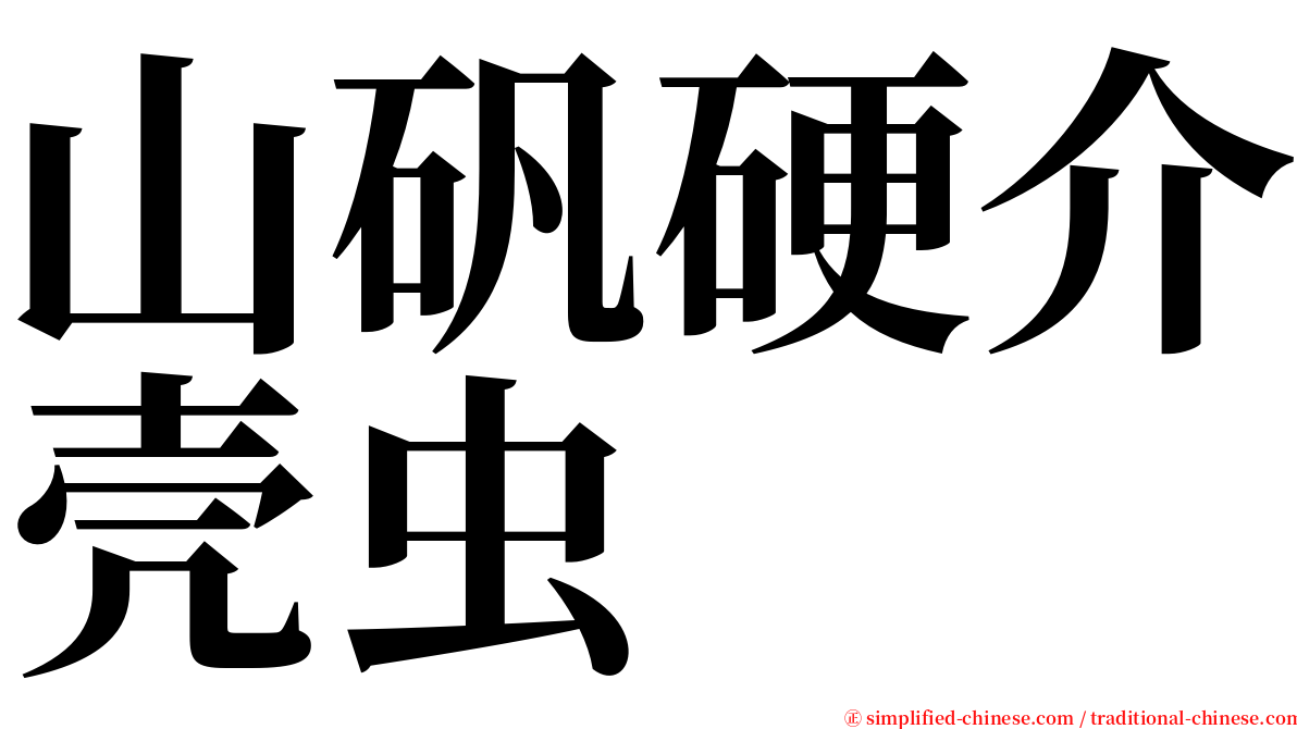 山矾硬介壳虫 serif font