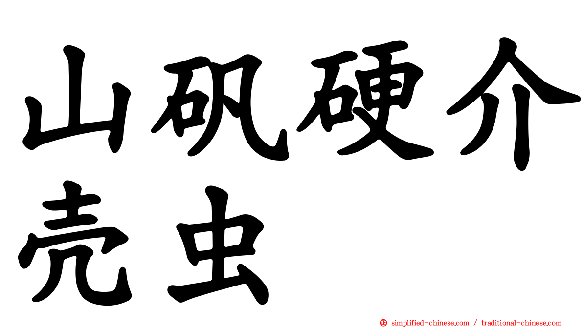 山矾硬介壳虫