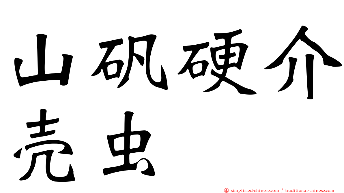 山矾硬介壳虫