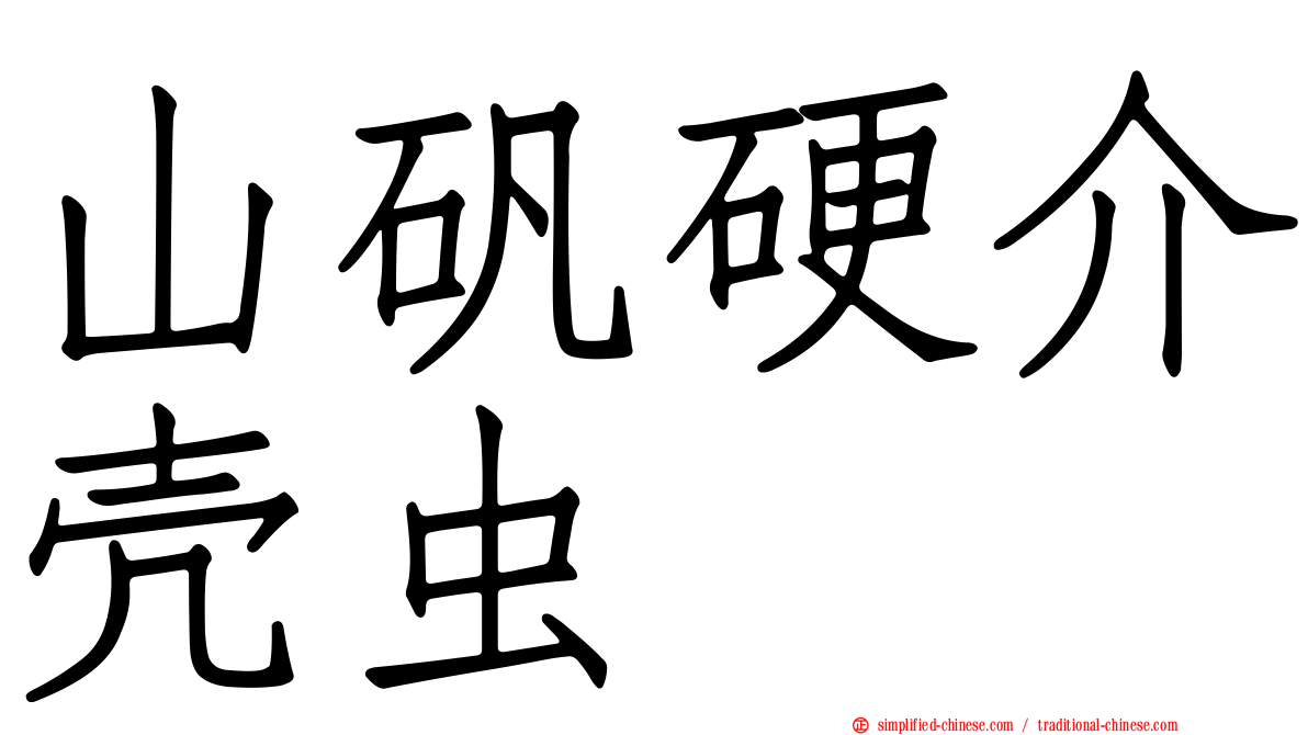 山矾硬介壳虫