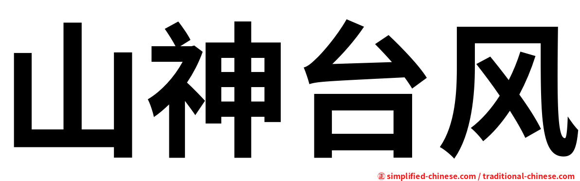 山神台风