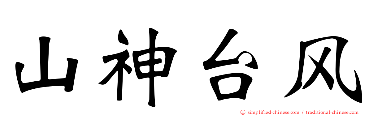 山神台风