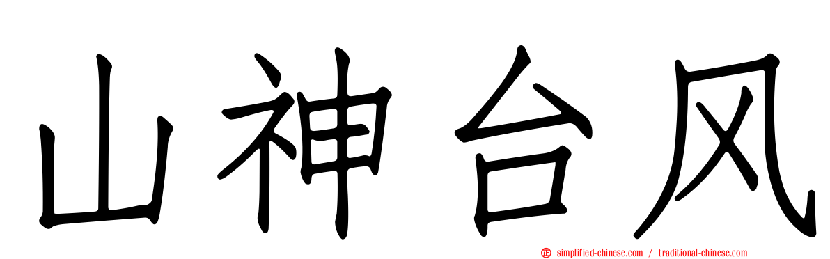 山神台风