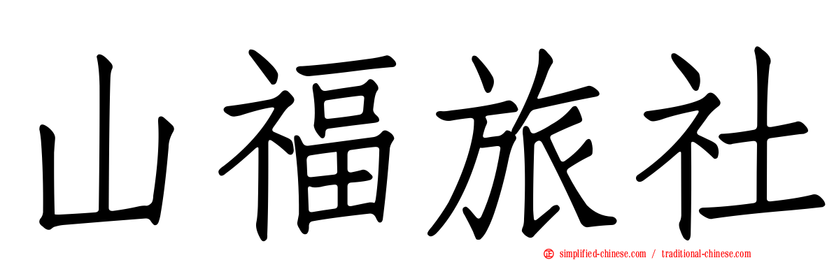 山福旅社