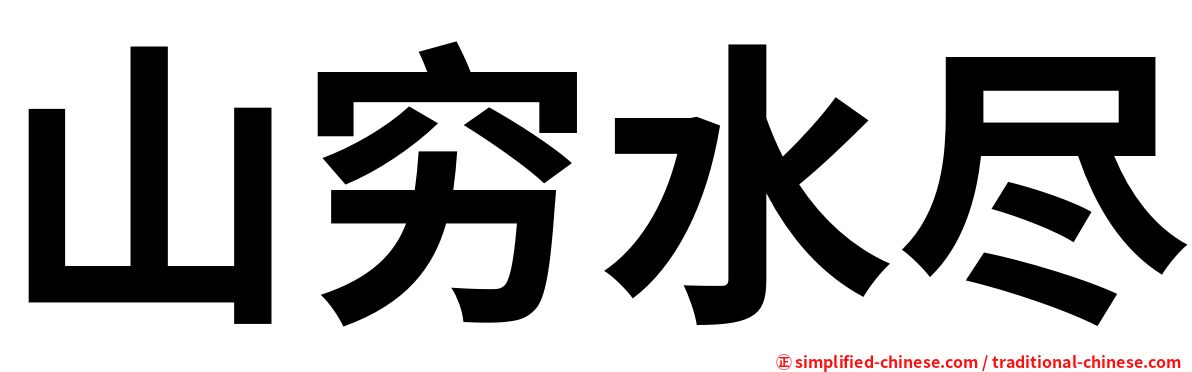 山穷水尽