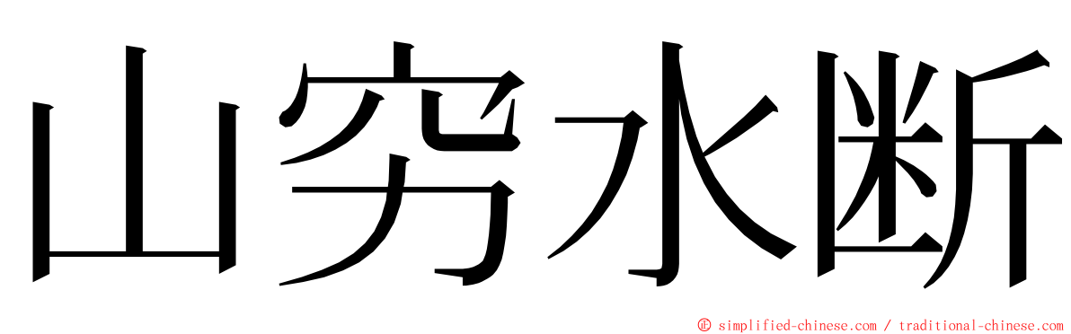 山穷水断 ming font