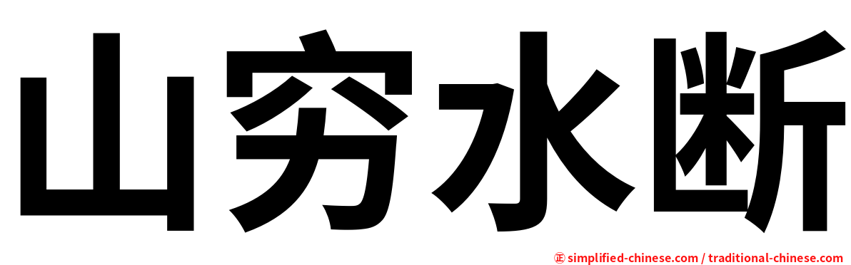 山穷水断