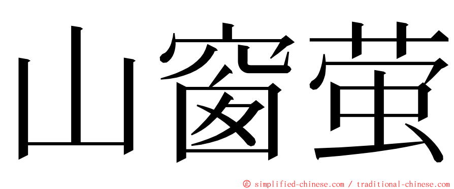 山窗萤 ming font