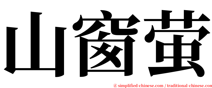 山窗萤 serif font