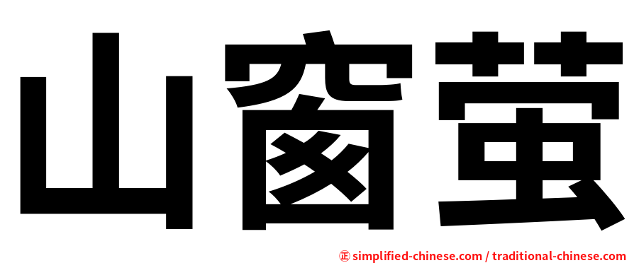 山窗萤