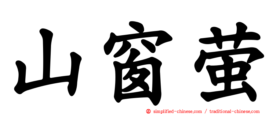山窗萤
