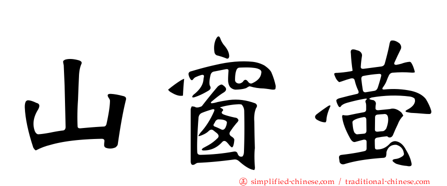 山窗萤