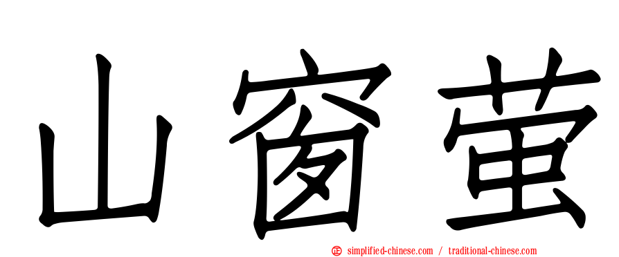山窗萤