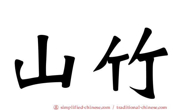 山竹