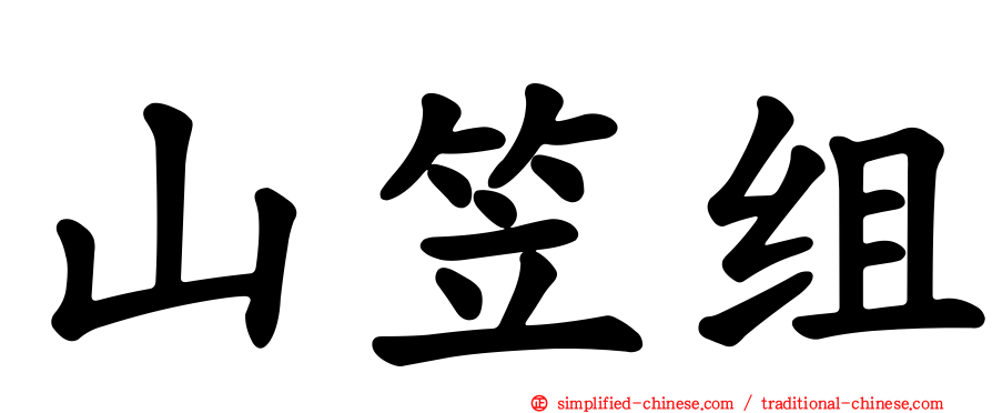 山笠组