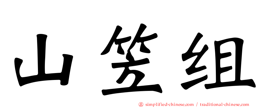 山笠组