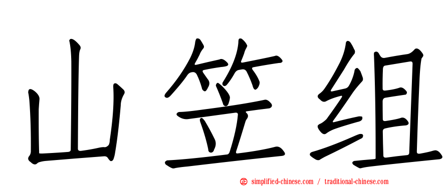 山笠组