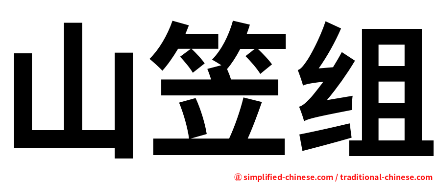 山笠组