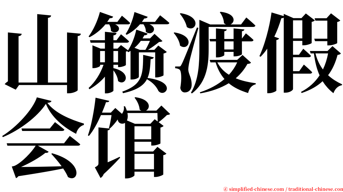 山籁渡假会馆 serif font