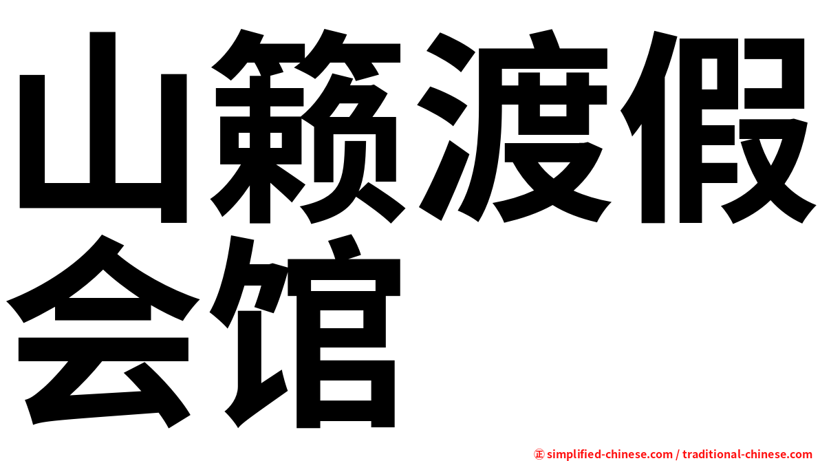 山籁渡假会馆
