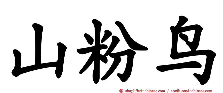 山粉鸟