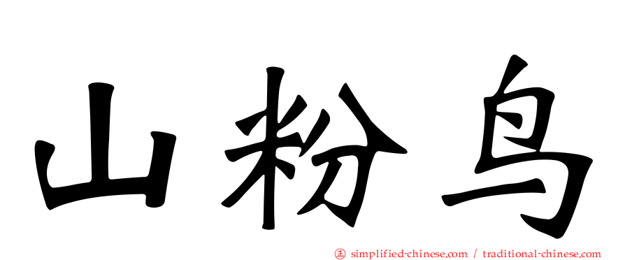 山粉鸟