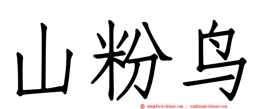 山粉鸟