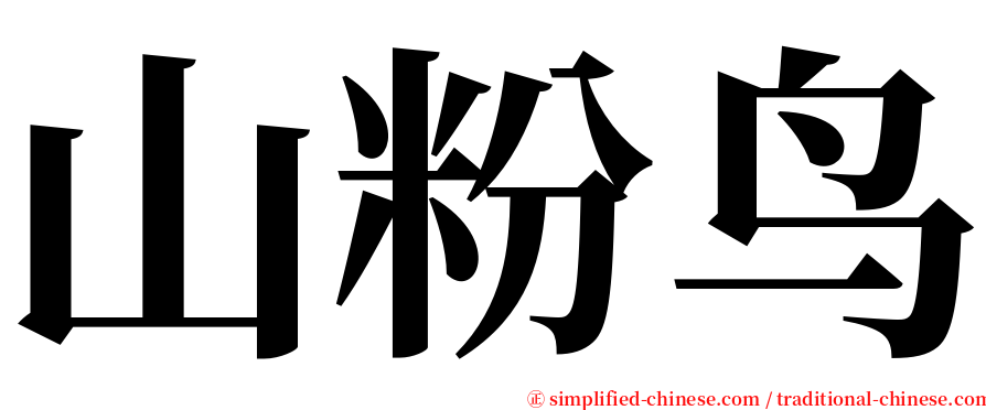 山粉鸟 serif font