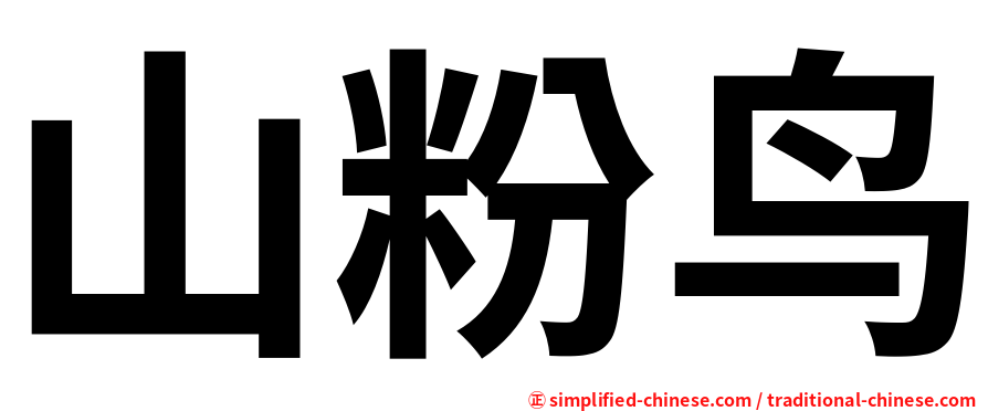 山粉鸟