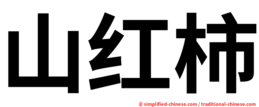山红柿