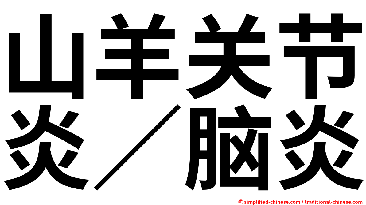 山羊关节炎／脑炎