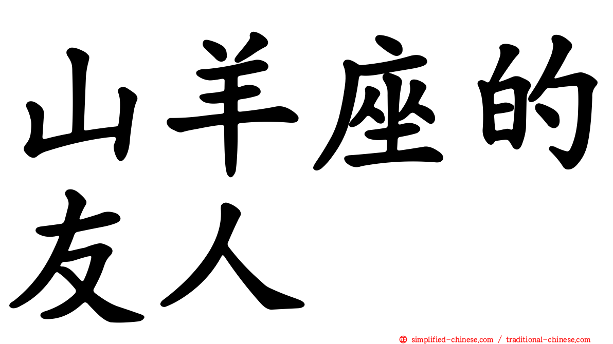 山羊座的友人