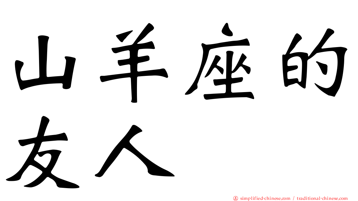 山羊座的友人