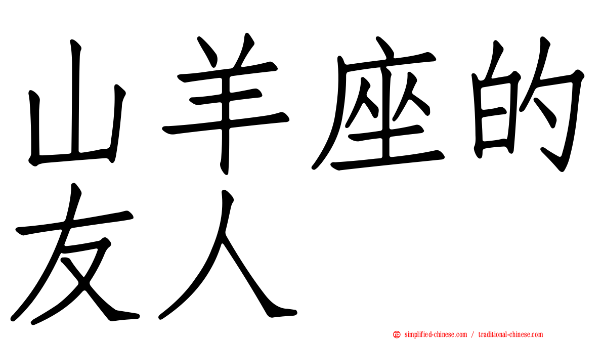 山羊座的友人