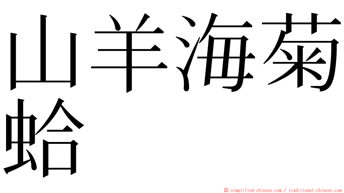 山羊海菊蛤 ming font