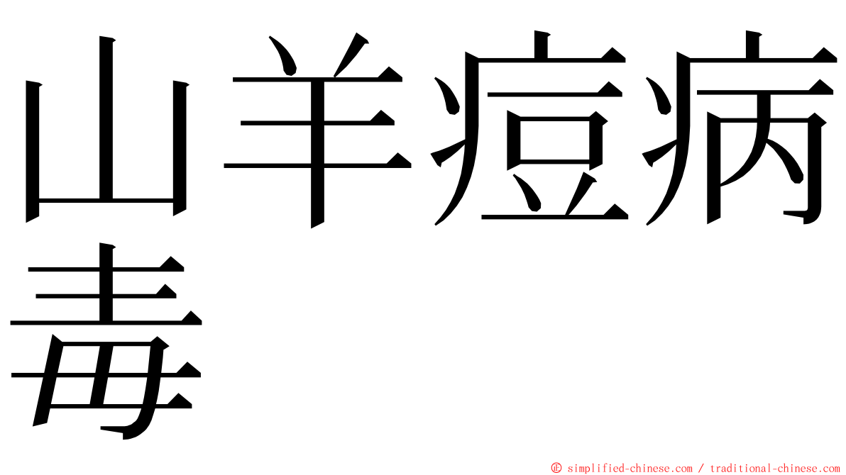 山羊痘病毒 ming font