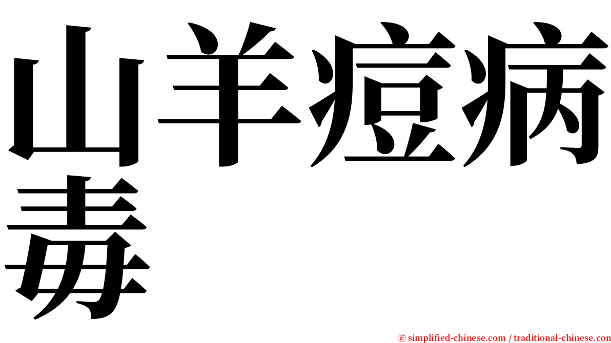 山羊痘病毒 serif font