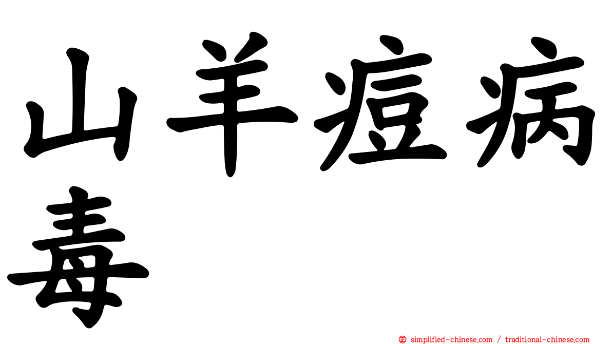 山羊痘病毒