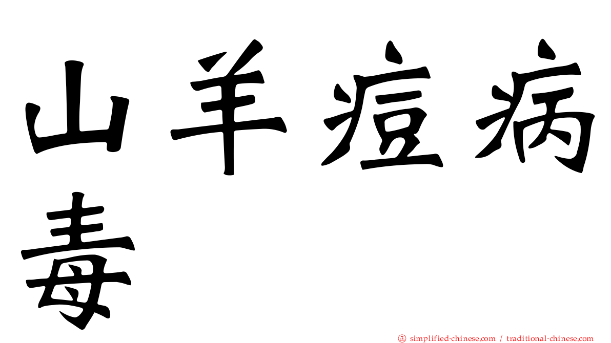 山羊痘病毒